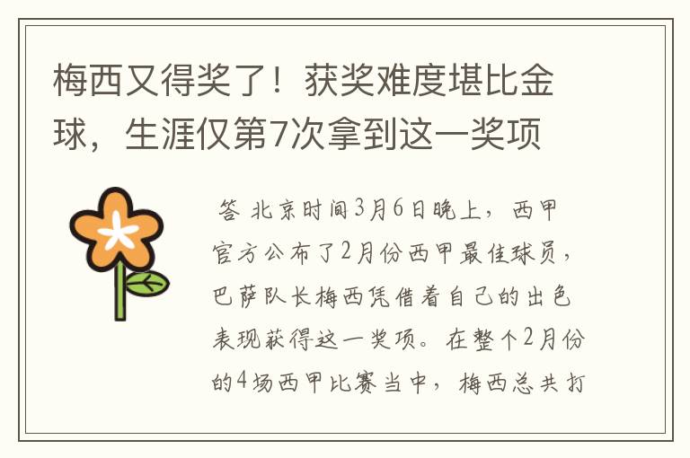 梅西又得奖了！获奖难度堪比金球，生涯仅第7次拿到这一奖项