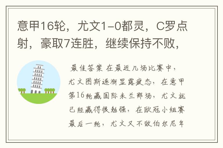 意甲16轮，尤文1-0都灵，C罗点射，豪取7连胜，继续保持不败，如何评价这场比赛？