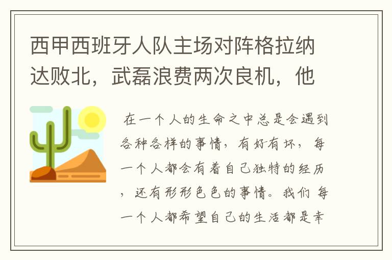 西甲西班牙人队主场对阵格拉纳达败北，武磊浪费两次良机，他出场的“良机”还会多吗？