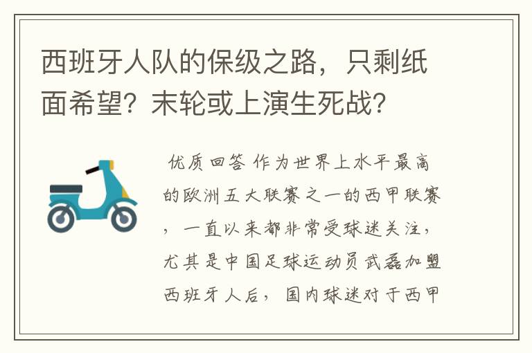 西班牙人队的保级之路，只剩纸面希望？末轮或上演生死战？