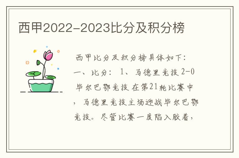 西甲2022-2023比分及积分榜