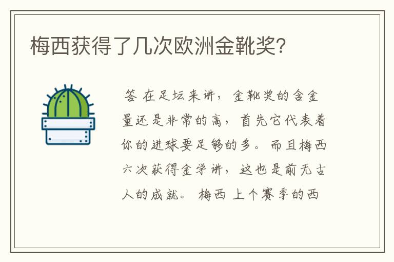 梅西获得了几次欧洲金靴奖？