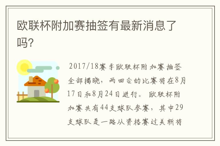 欧联杯附加赛抽签有最新消息了吗？