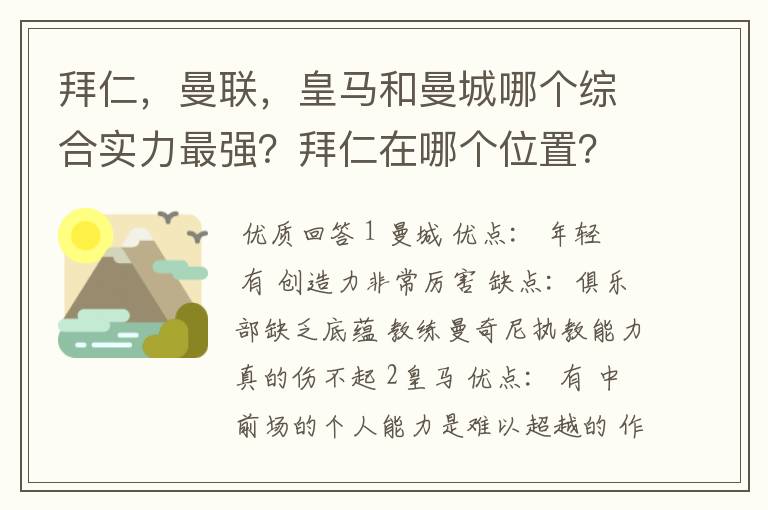 拜仁，曼联，皇马和曼城哪个综合实力最强？拜仁在哪个位置？求高人解答！