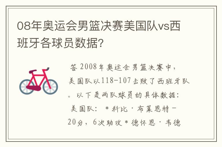 08年奥运会男篮决赛美国队vs西班牙各球员数据?