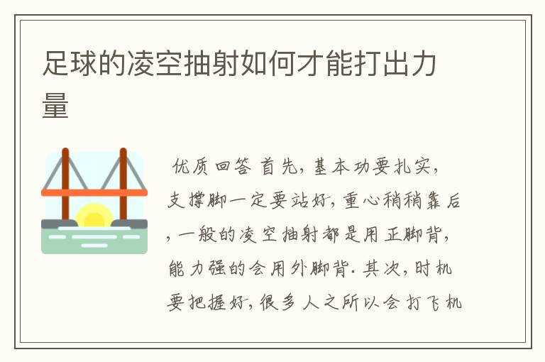 足球的凌空抽射如何才能打出力量