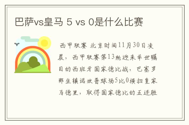 巴萨vs皇马 5 vs 0是什么比赛