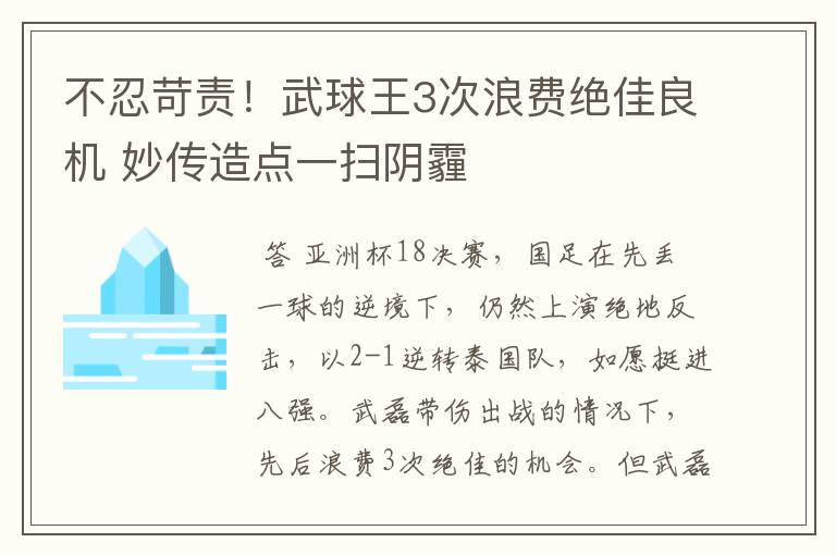 不忍苛责！武球王3次浪费绝佳良机 妙传造点一扫阴霾