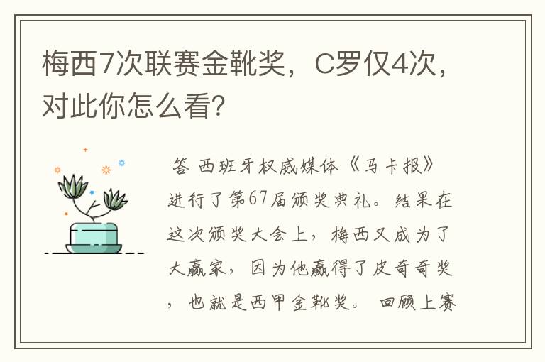 梅西7次联赛金靴奖，C罗仅4次，对此你怎么看？