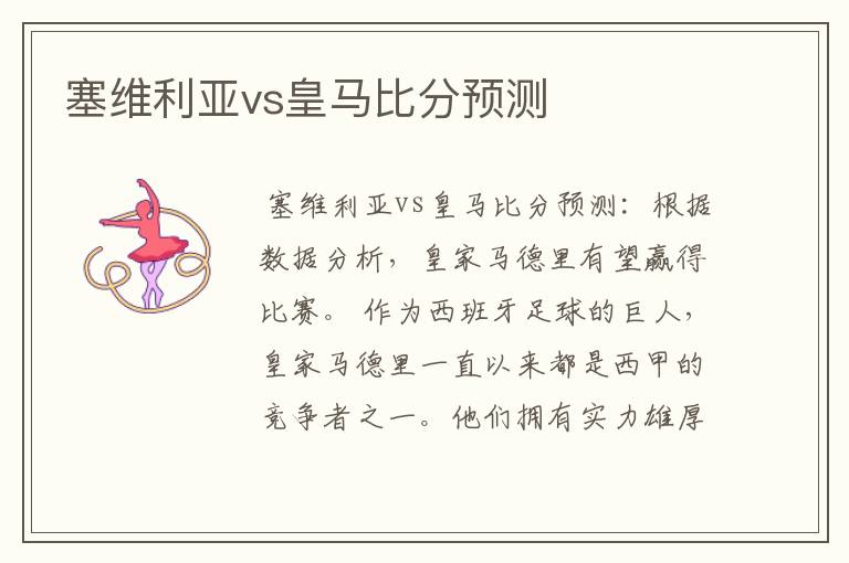 塞维利亚vs皇马比分预测