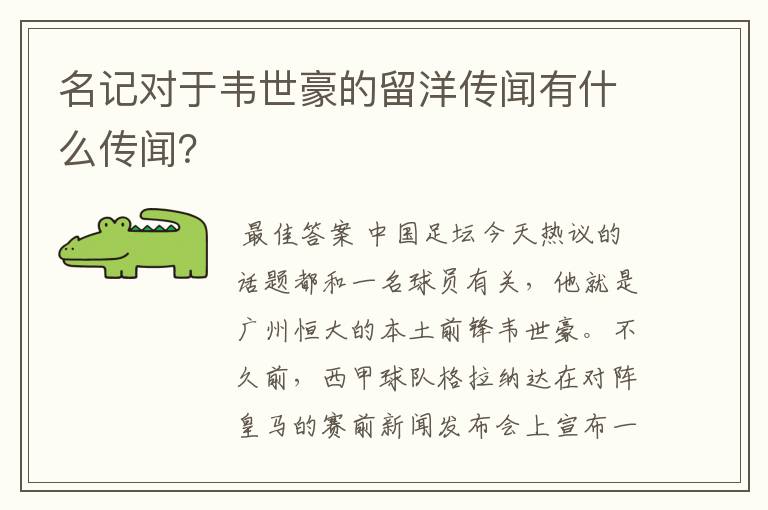 名记对于韦世豪的留洋传闻有什么传闻？