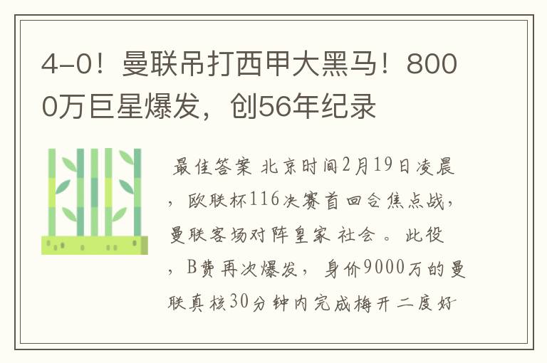 4-0！曼联吊打西甲大黑马！8000万巨星爆发，创56年纪录