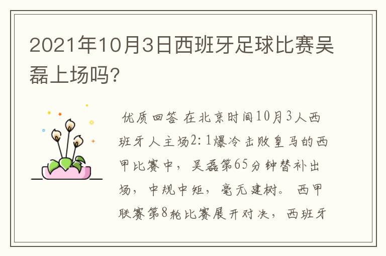 2021年10月3日西班牙足球比赛吴磊上场吗?