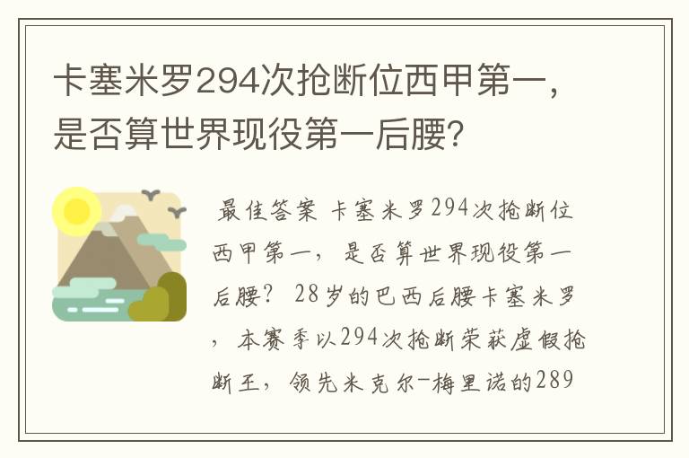 卡塞米罗294次抢断位西甲第一，是否算世界现役第一后腰？