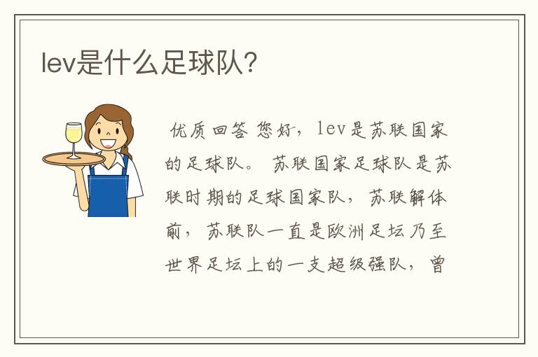 lev是什么足球队？