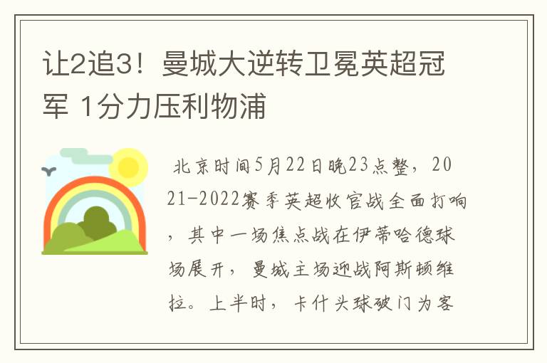 让2追3！曼城大逆转卫冕英超冠军 1分力压利物浦