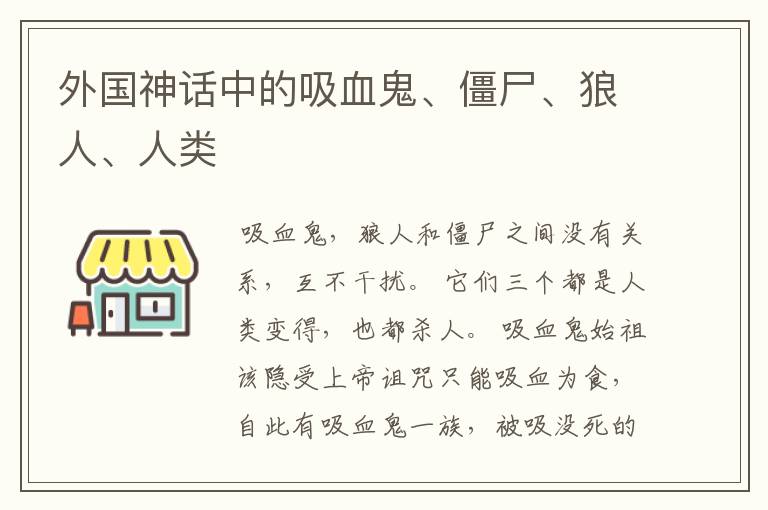 外国神话中的吸血鬼、僵尸、狼人、人类