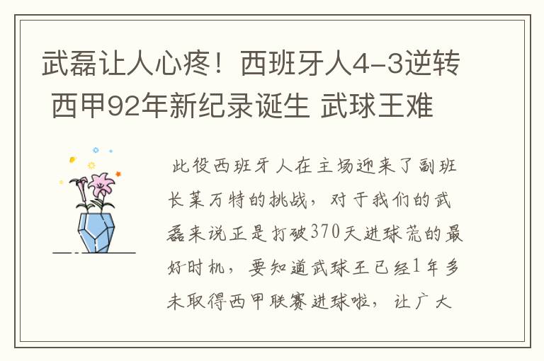 武磊让人心疼！西班牙人4-3逆转 西甲92年新纪录诞生 武球王难啊