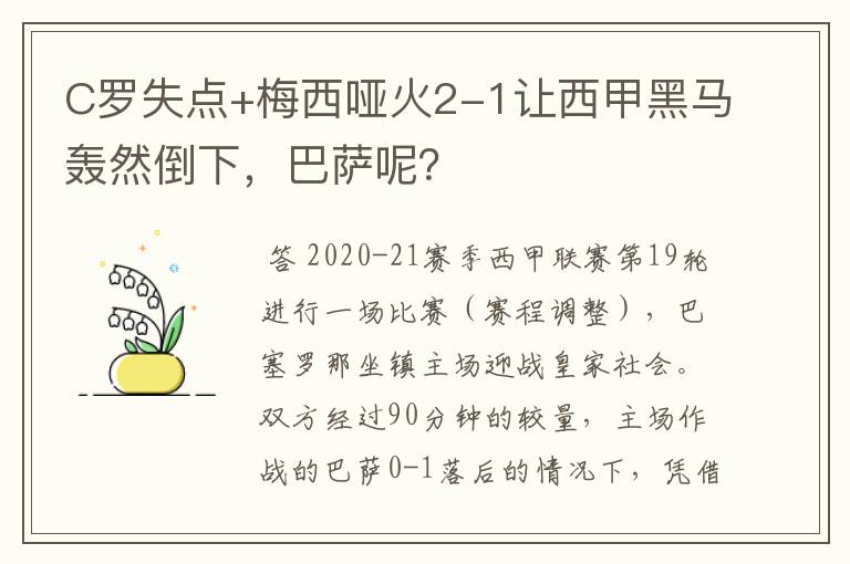 C罗失点+梅西哑火2-1让西甲黑马轰然倒下，巴萨呢？