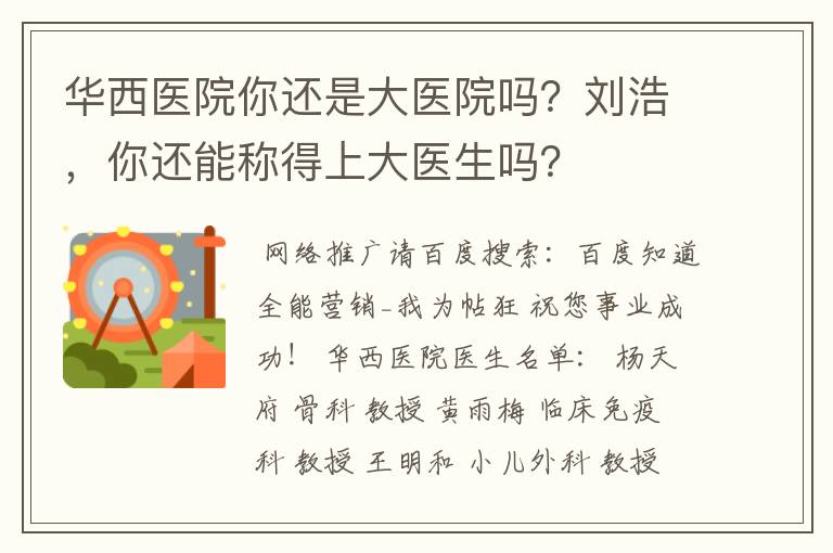 华西医院你还是大医院吗？刘浩，你还能称得上大医生吗？