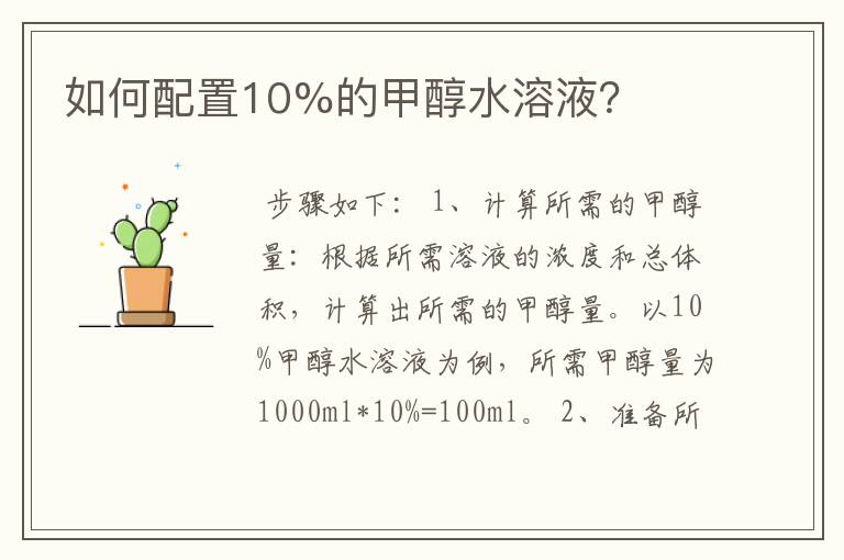 如何配置10%的甲醇水溶液？