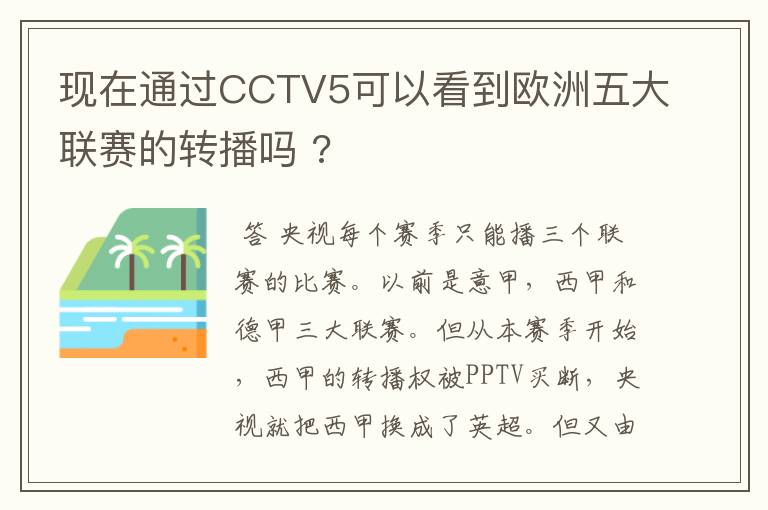 现在通过CCTV5可以看到欧洲五大联赛的转播吗 ?