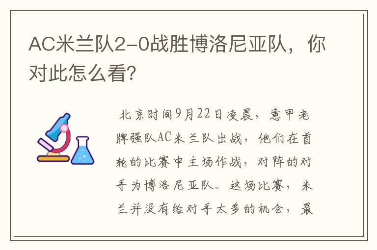 AC米兰队2-0战胜博洛尼亚队，你对此怎么看？