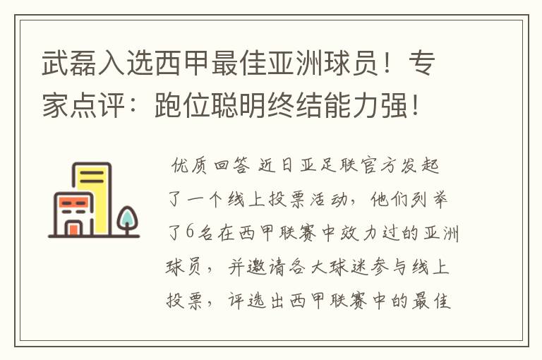 武磊入选西甲最佳亚洲球员！专家点评：跑位聪明终结能力强！你怎么看？