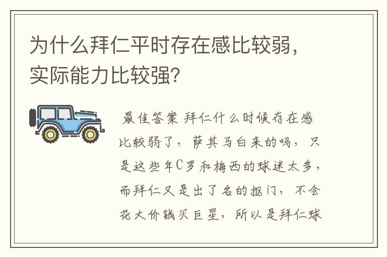 为什么拜仁平时存在感比较弱，实际能力比较强？