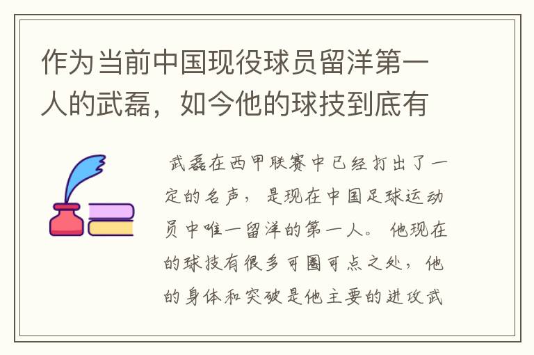 作为当前中国现役球员留洋第一人的武磊，如今他的球技到底有多牛？