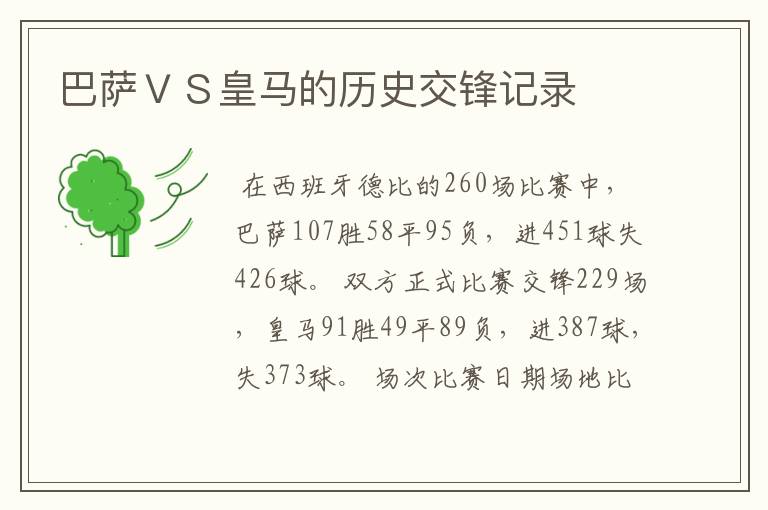 巴萨ＶＳ皇马的历史交锋记录