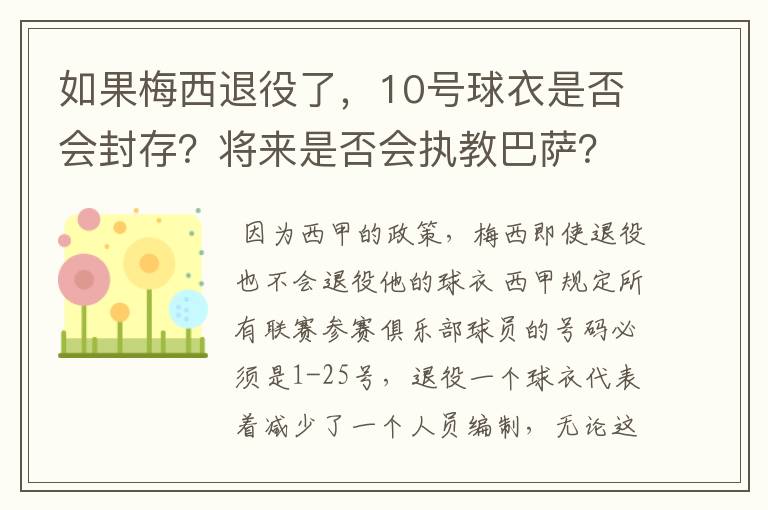 如果梅西退役了，10号球衣是否会封存？将来是否会执教巴萨？