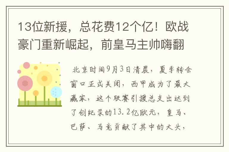 13位新援，总花费12个亿！欧战豪门重新崛起，前皇马主帅嗨翻了