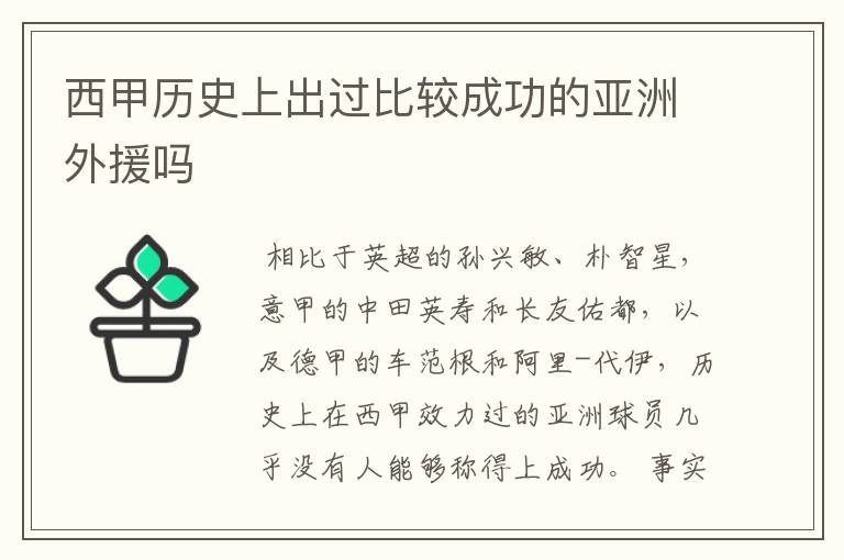 西甲历史上出过比较成功的亚洲外援吗