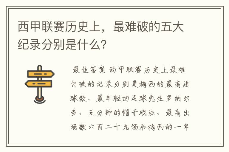 西甲联赛历史上，最难破的五大纪录分别是什么？