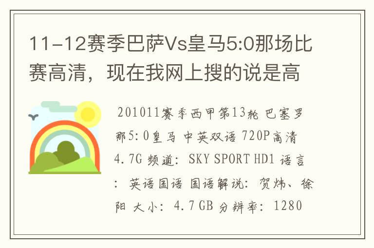 11-12赛季巴萨Vs皇马5:0那场比赛高清，现在我网上搜的说是高清的都不是。求高清