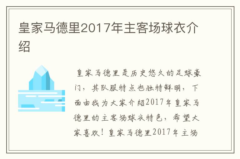 皇家马德里2017年主客场球衣介绍