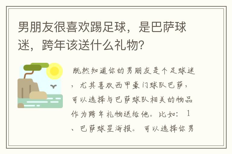 男朋友很喜欢踢足球，是巴萨球迷，跨年该送什么礼物？