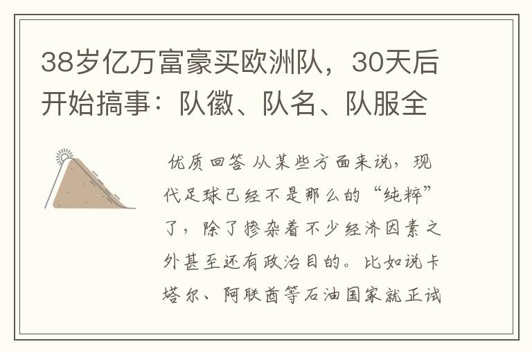 38岁亿万富豪买欧洲队，30天后开始搞事：队徽、队名、队服全改了