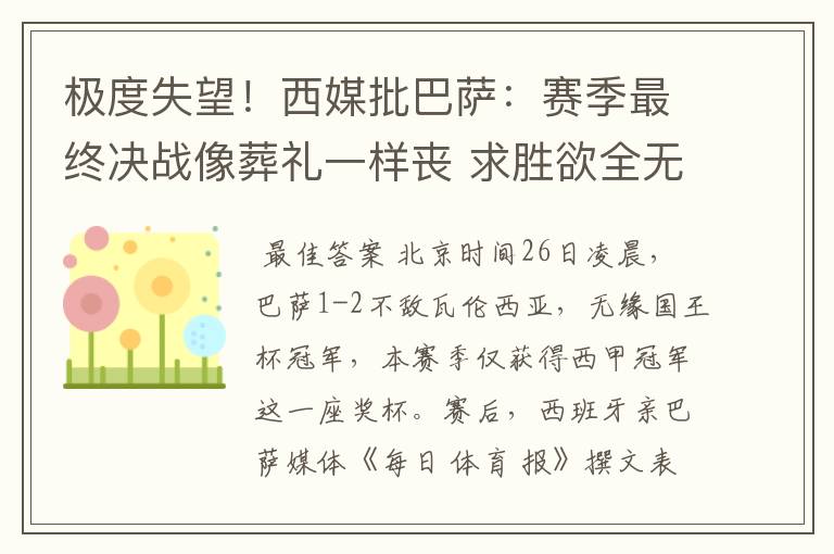 极度失望！西媒批巴萨：赛季最终决战像葬礼一样丧 求胜欲全无！