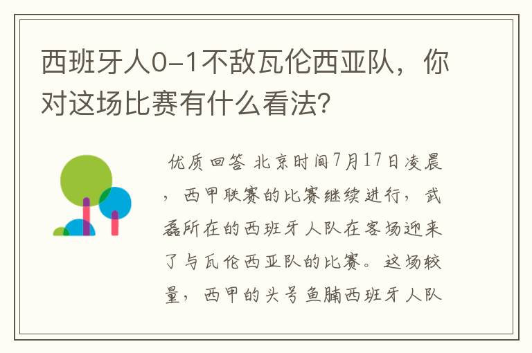 西班牙人0-1不敌瓦伦西亚队，你对这场比赛有什么看法？