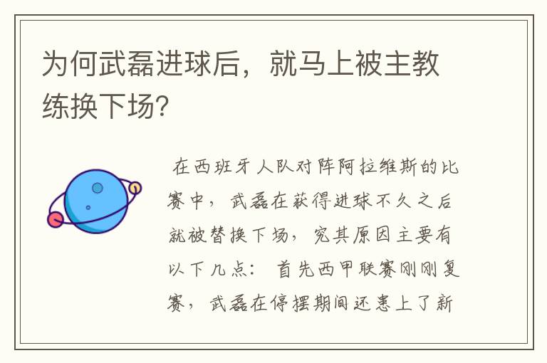 为何武磊进球后，就马上被主教练换下场？