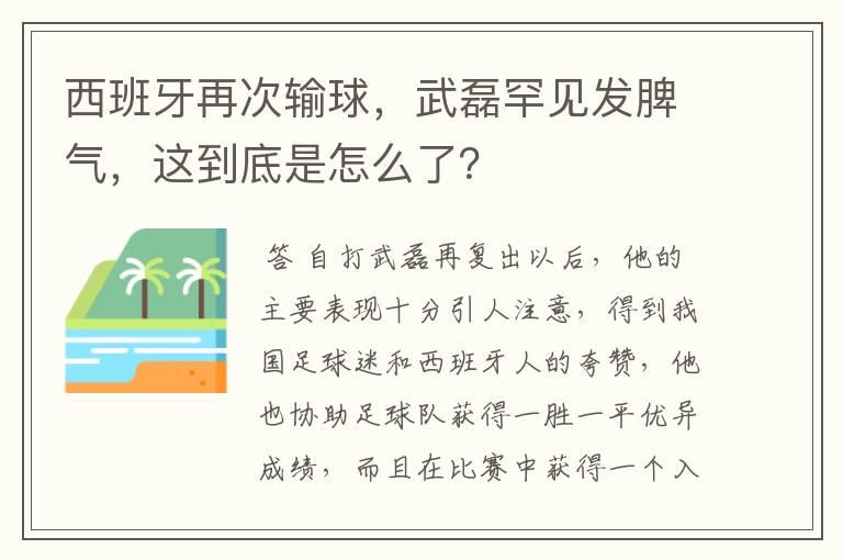 西班牙再次输球，武磊罕见发脾气，这到底是怎么了？