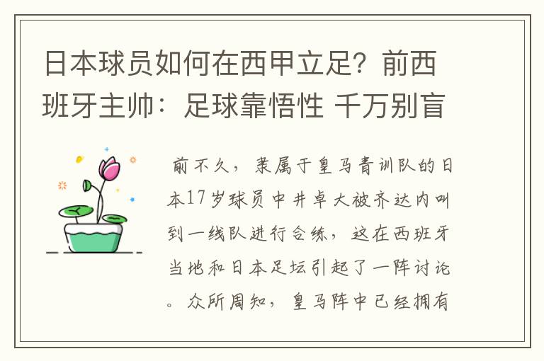 日本球员如何在西甲立足？前西班牙主帅：足球靠悟性 千万别盲从