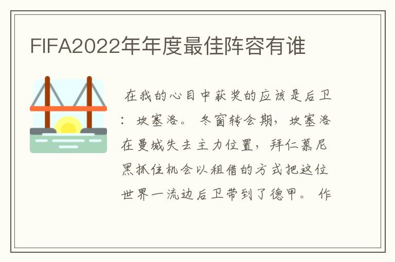 FIFA2022年年度最佳阵容有谁