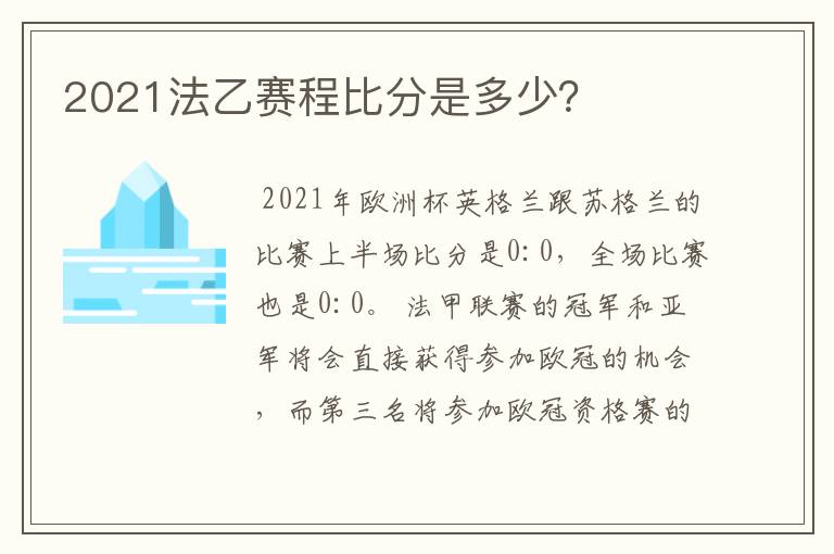 2021法乙赛程比分是多少？