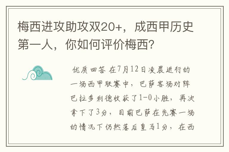 梅西进攻助攻双20+，成西甲历史第一人，你如何评价梅西？