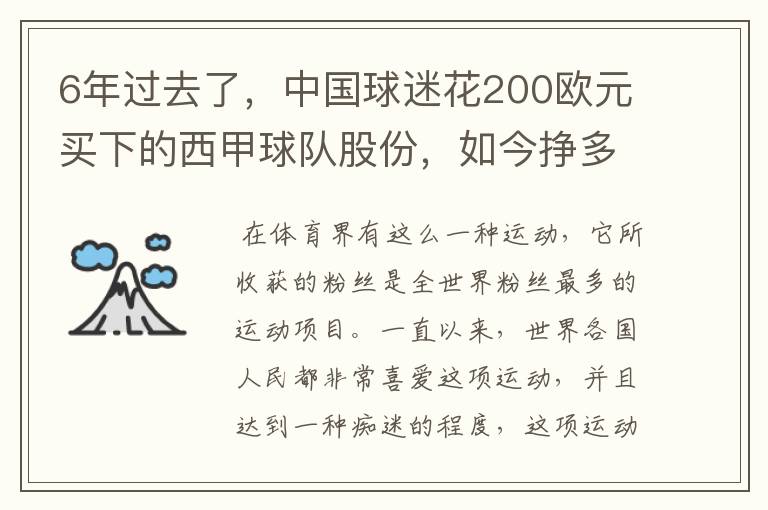 6年过去了，中国球迷花200欧元买下的西甲球队股份，如今挣多少钱？