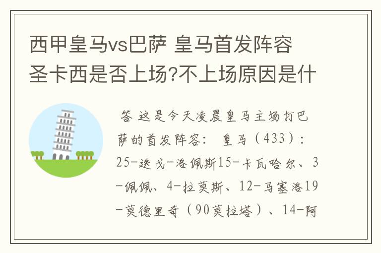 西甲皇马vs巴萨 皇马首发阵容 圣卡西是否上场?不上场原因是什么？