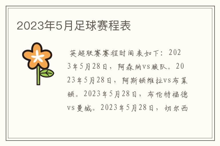 2023年5月足球赛程表